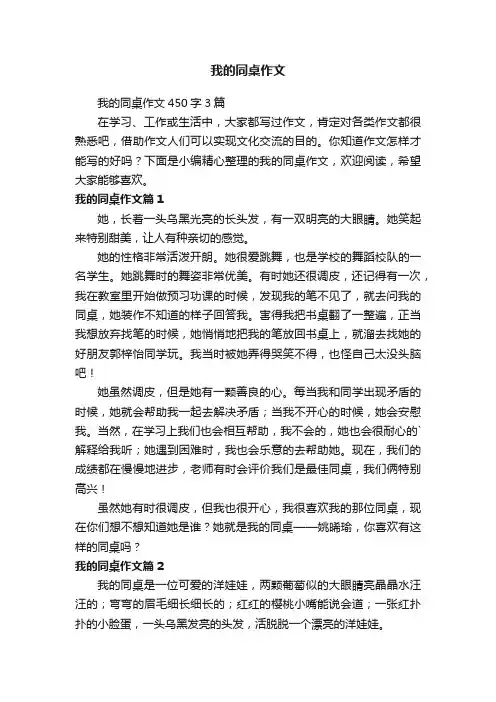 我的同桌作文450字3篇