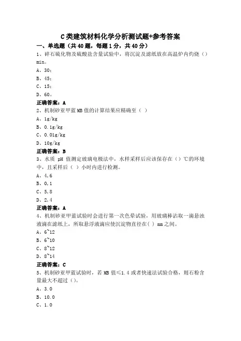 C类建筑材料化学分析测试题+参考答案