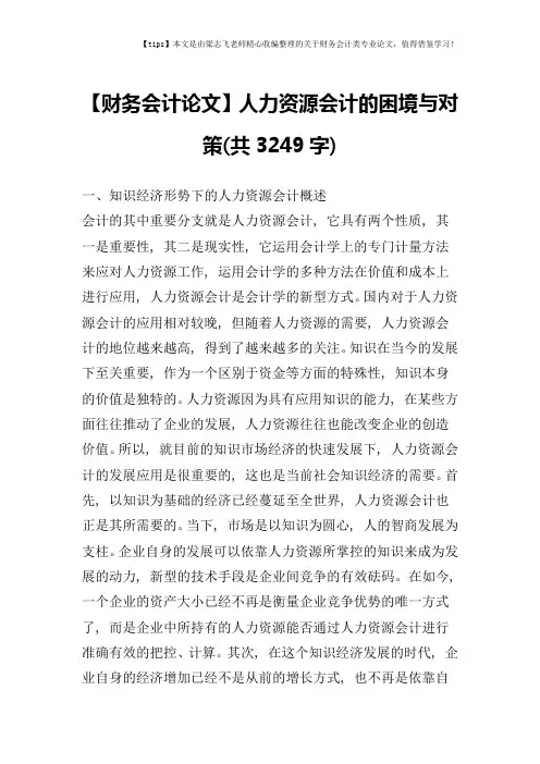【财务会计论文】人力资源会计的困境与对策(共3249字)