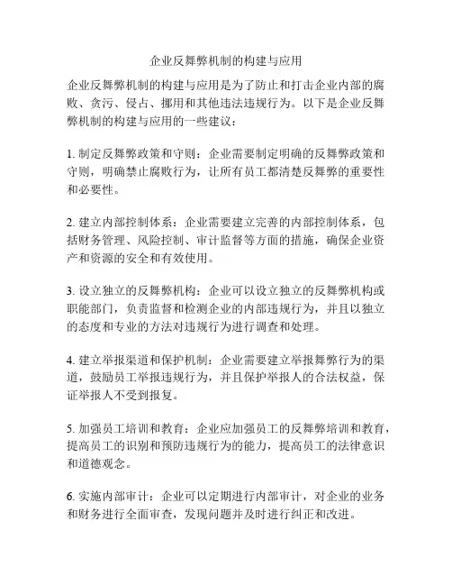 企业反舞弊机制的构建与应用