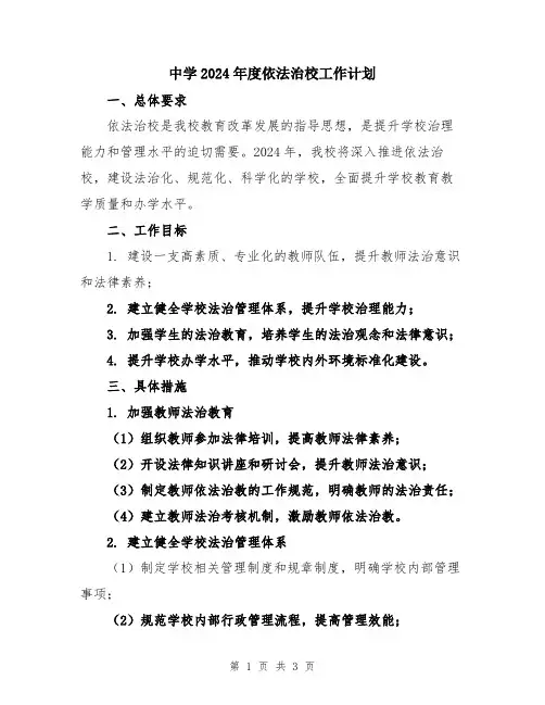 中学2024年度依法治校工作计划