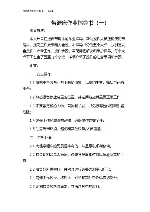 带锯床作业指导书(一)2024