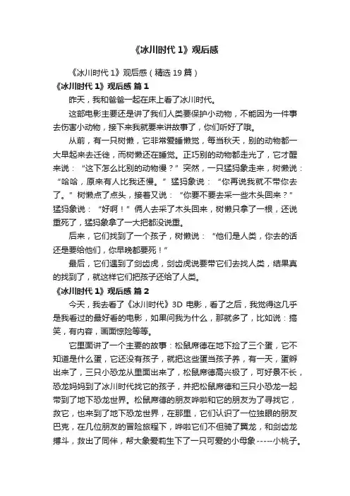 《冰川时代1》观后感（精选19篇）