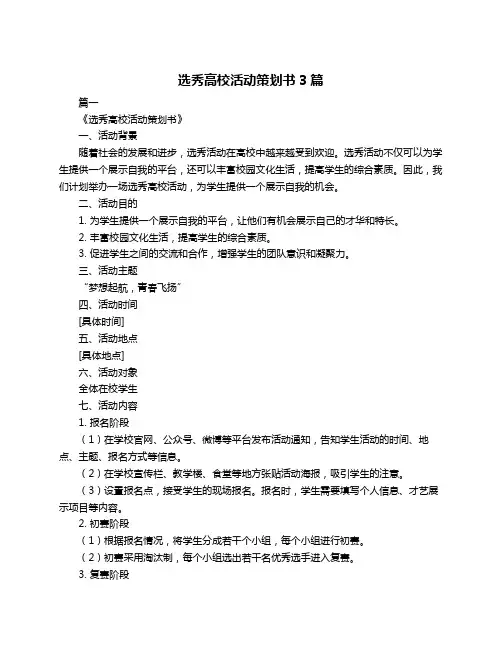 选秀高校活动策划书3篇