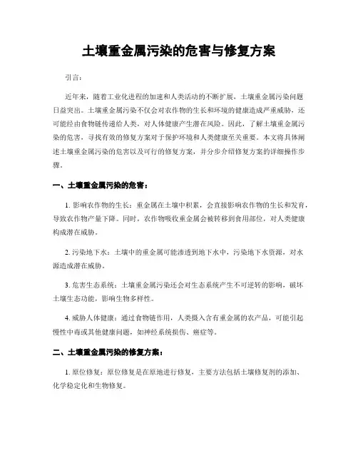 土壤重金属污染的危害与修复方案