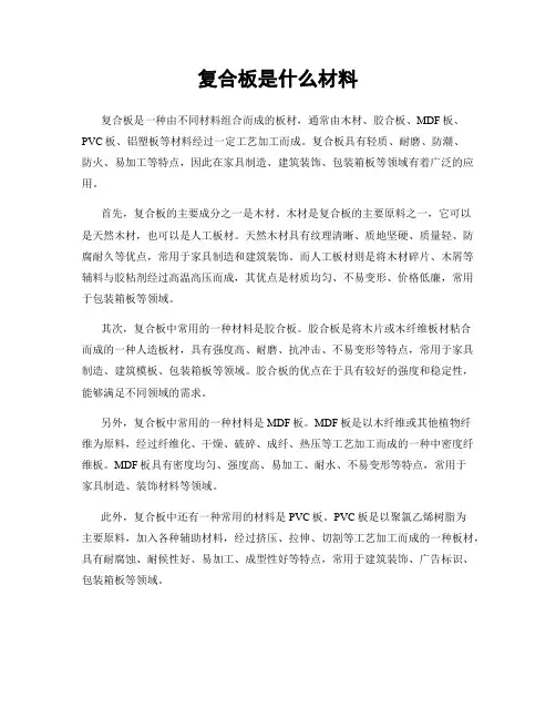复合板是什么材料