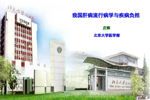 庄辉院士 我国肝病流行病学与疾病负担
