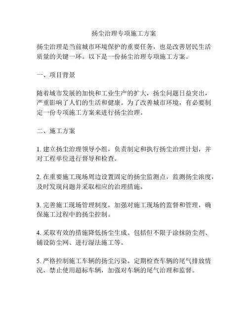 扬尘治理专项施工方案