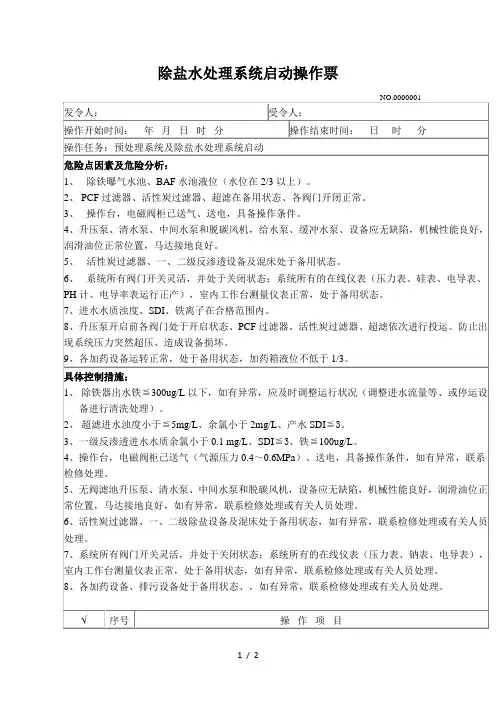除盐水处理系统启动操作票