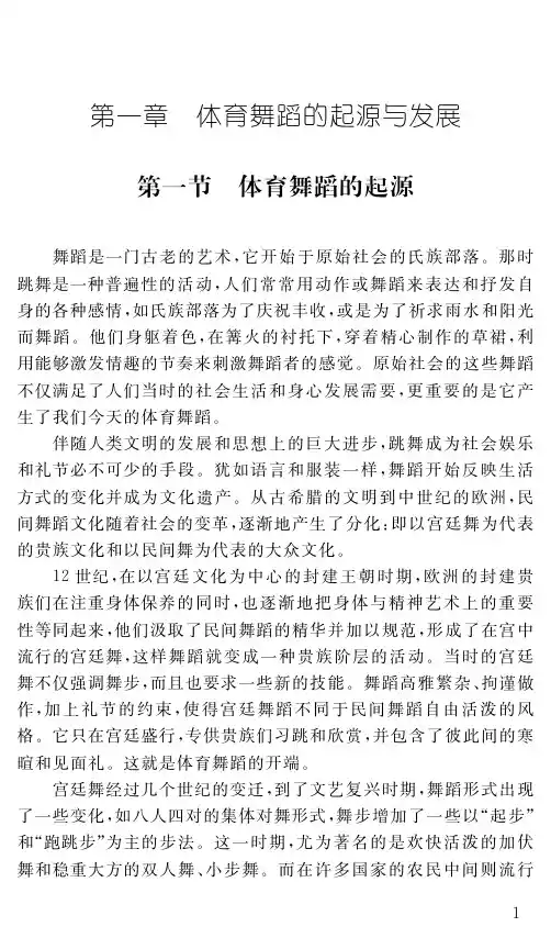 第一章体育舞蹈的起源与发展