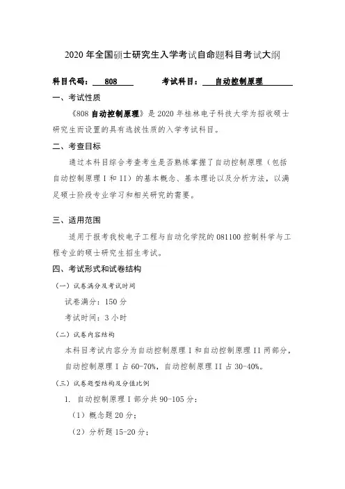 桂林电子科技大学808自动控制原理2020年考研专业课初试大纲