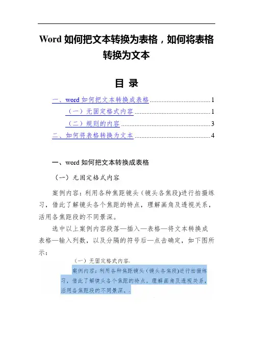 Word如何把文本转换为表格,如何将表格转换为文本