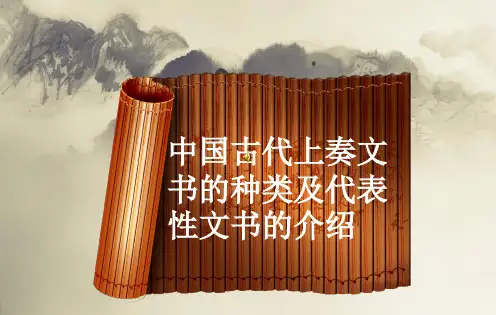 古代上奏文书的种类PPT精选文档