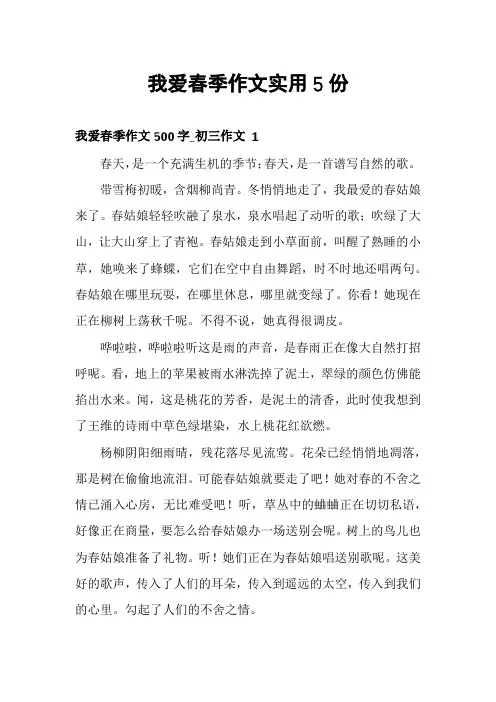 我爱春季作文实用5份