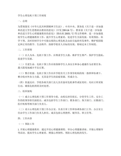 学生心理危机干预工作制度