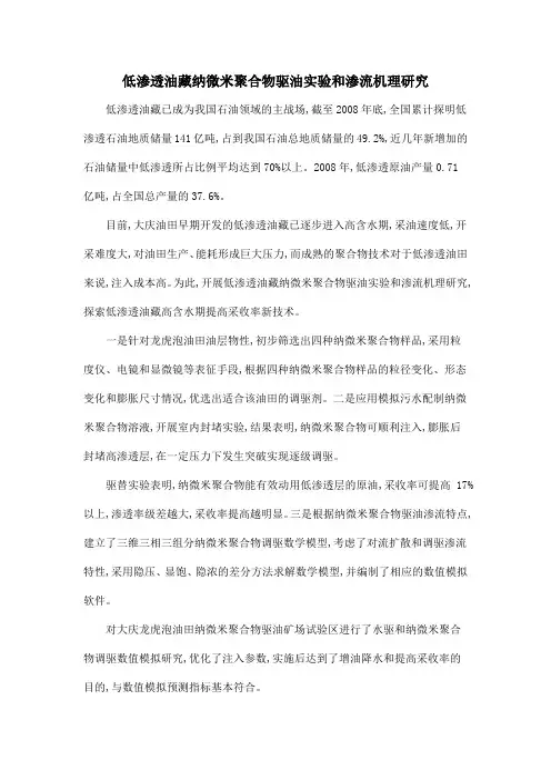 低渗透油藏纳微米聚合物驱油实验和渗流机理研究