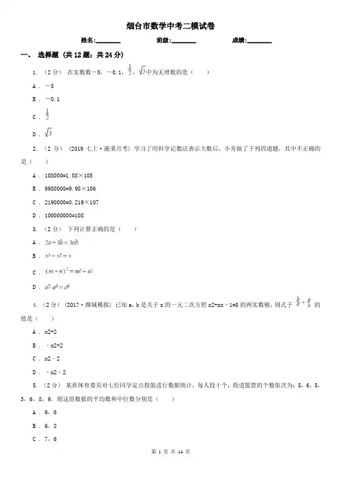 烟台市数学中考二模试卷