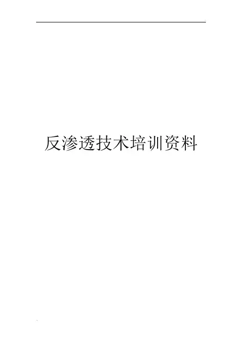 反渗透技术培训资料全