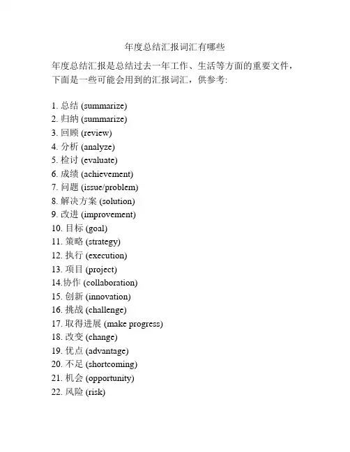 年度总结汇报词汇有哪些