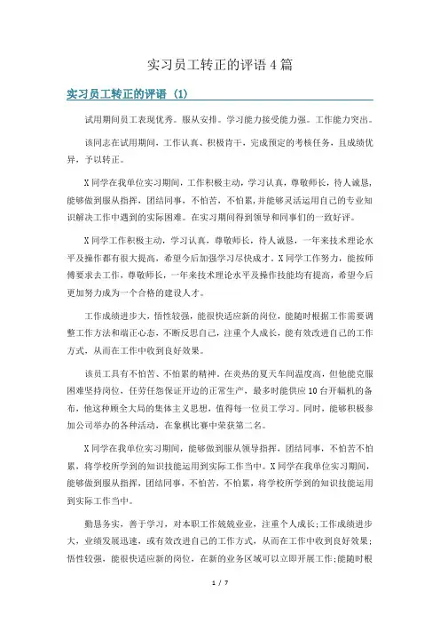 实习员工转正的评语4篇