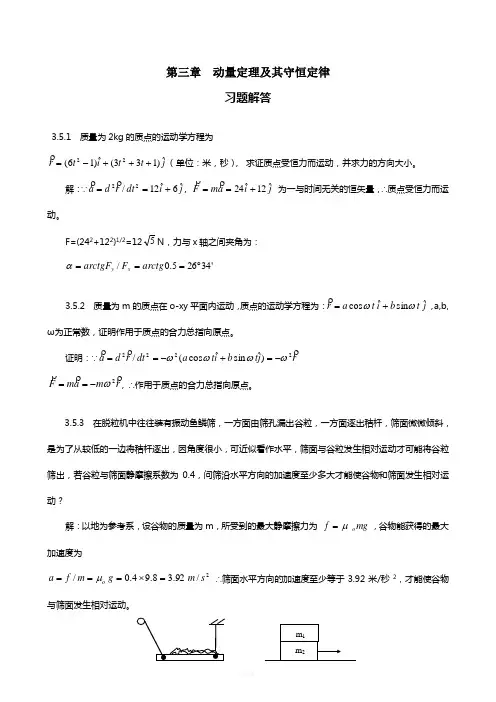 普通物理学教程力学课后答案高等教育出版社第三章-动量定理及其守恒定律