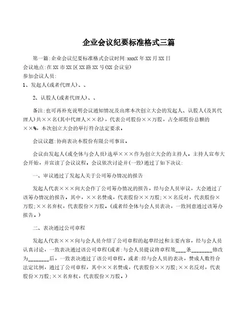 企业会议纪要标准格式三篇