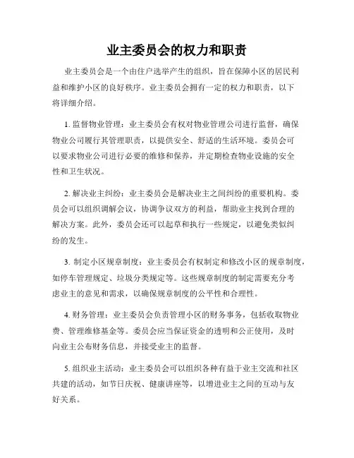 业主委员会的权力和职责