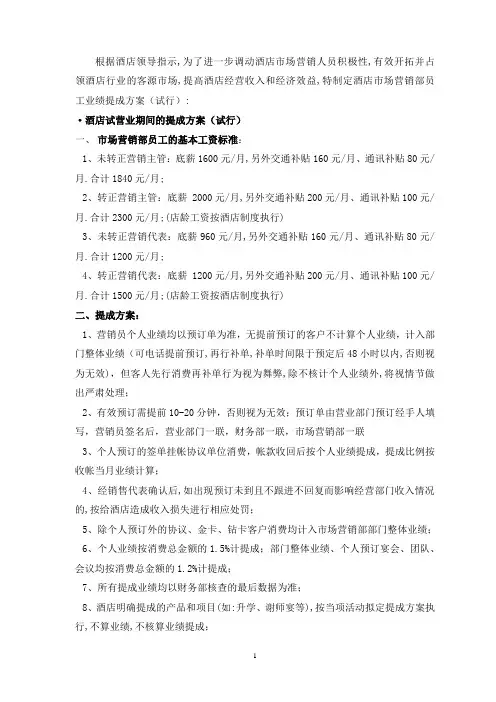 酒店试营业及营业后提成方案