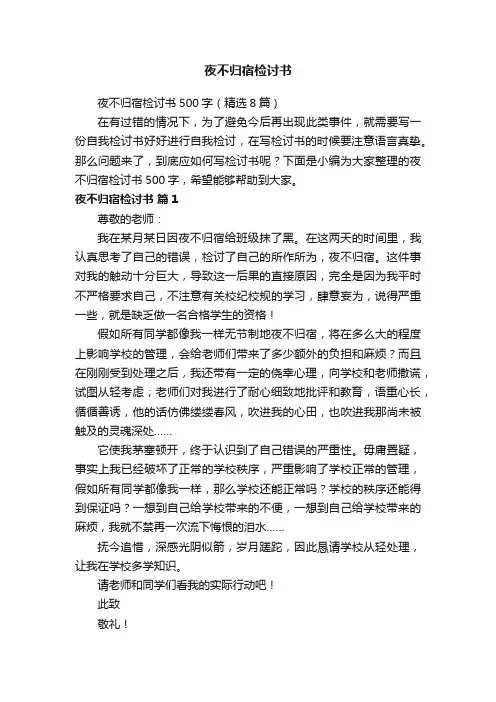 夜不归宿检讨书500字（精选8篇）