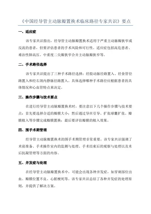 《中国经导管主动脉瓣置换术临床路径专家共识》要点