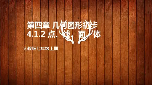 点线面体课件人教版数学七年级上册(完整版)3