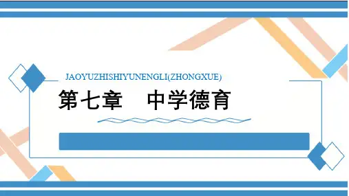 中学教育教学知识与能力 第七 章  中学德育