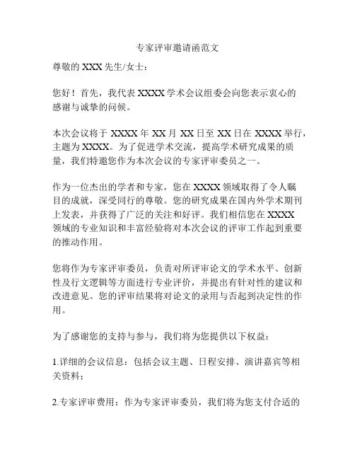 专家评审邀请函范文