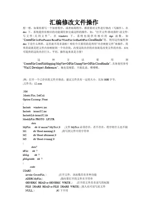 汇编修改文件操作