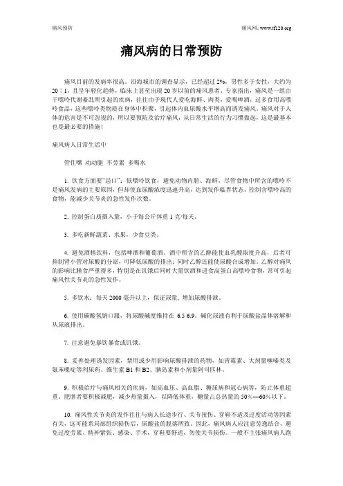 痛风病的日常预防