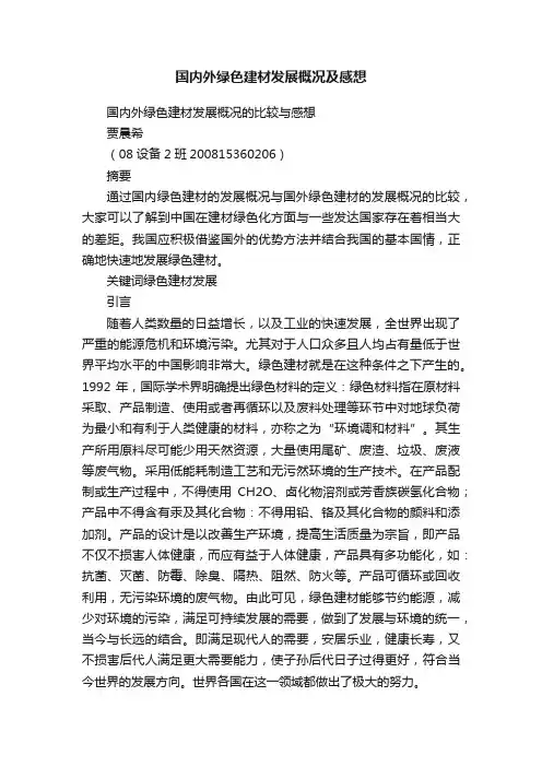 国内外绿色建材发展概况及感想
