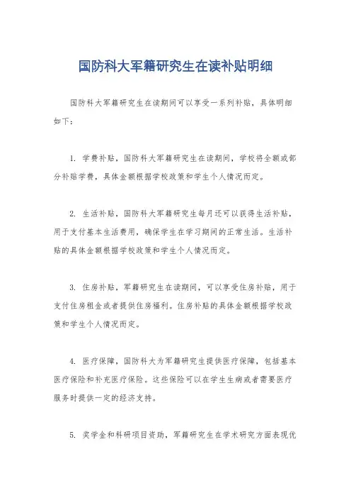 国防科大军籍研究生在读补贴明细