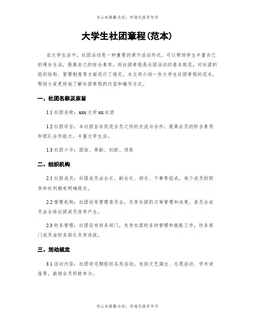 大学生社团章程(范本)