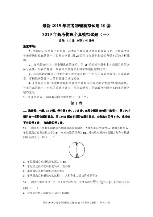 最新2019年高考物理模拟试题10套(含答案及解析)