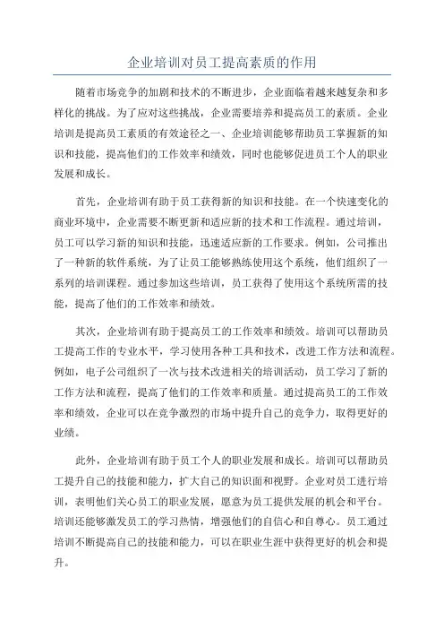 企业培训对员工提高素质的作用