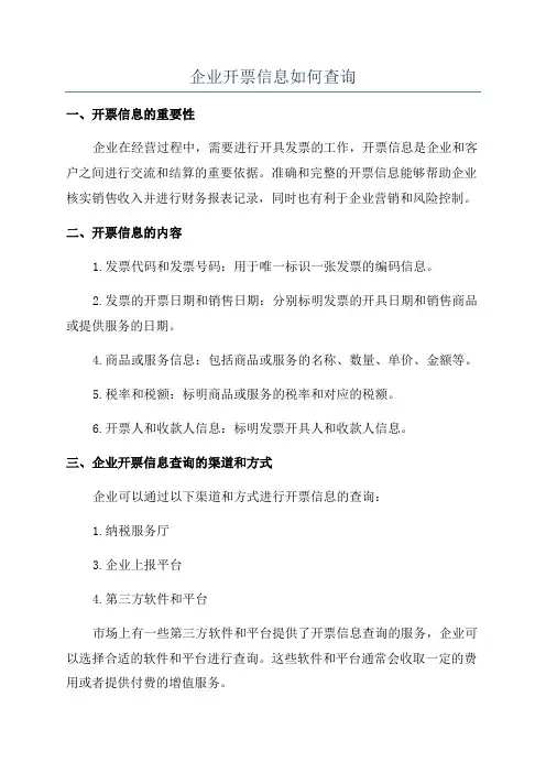 企业开票信息如何查询