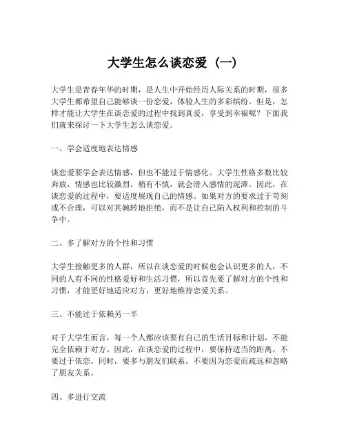 大学生怎么谈恋爱 (一)