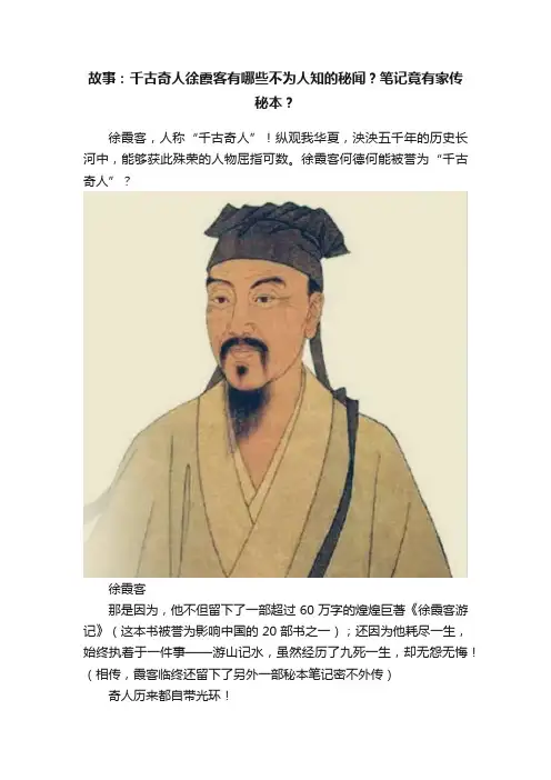 故事：千古奇人徐霞客有哪些不为人知的秘闻？笔记竟有家传秘本？