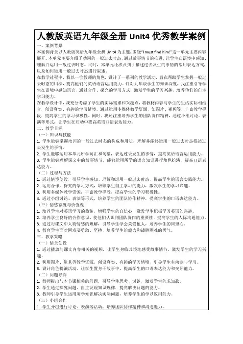 人教版英语九年级全册Unit4优秀教学案例
