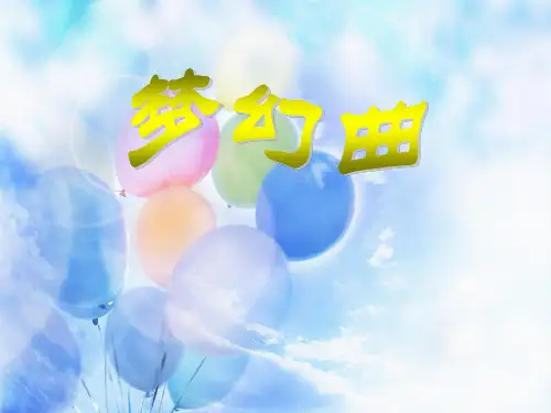 人音版音乐四上《梦幻曲》课件2