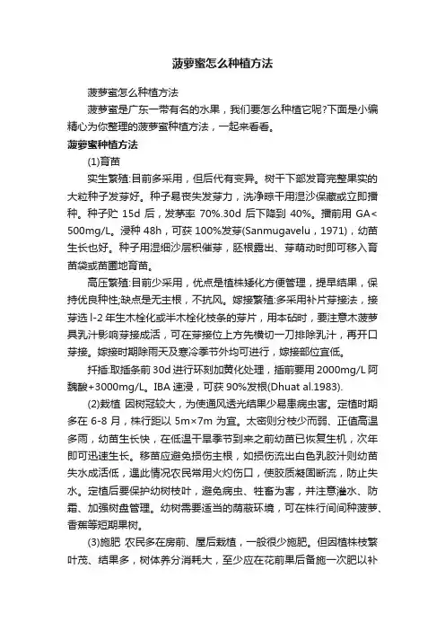菠萝蜜怎么种植方法