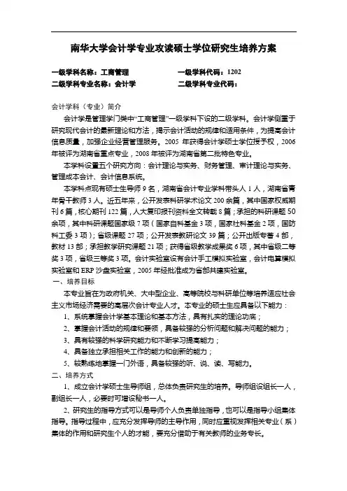 南华大学会计学专业攻读硕士学位研究生培养与方案