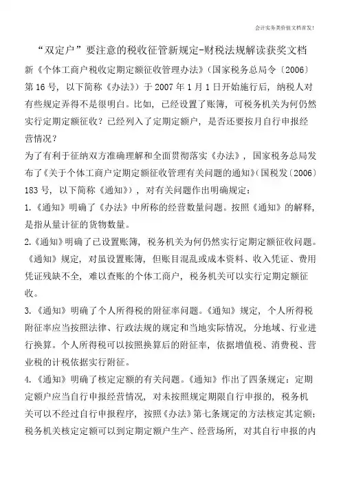 “双定户”要注意的税收征管新规定-财税法规解读获奖文档