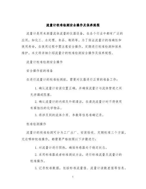 流量计校准检测安全操作及保养规程