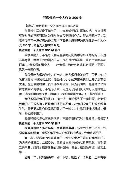 我敬佩的一个人作文300字